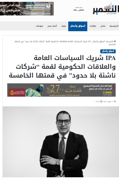 IPA شريك السياسات العامة والعلاقات الحكومية لقمة “شركات ناشئة بلا حدود” في قمتها الخامسة