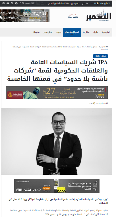 IPA شريك السياسات العامة والعلاقات الحكومية لقمة “شركات ناشئة بلا حدود” في قمتها الخامسة