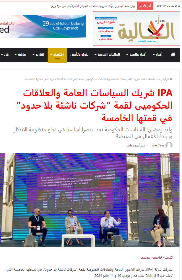 IPA شريك السياسات العامة والعلاقات الحكوميى لقمة “شركات ناشئة بلا حدود” في قمتها الخامسة