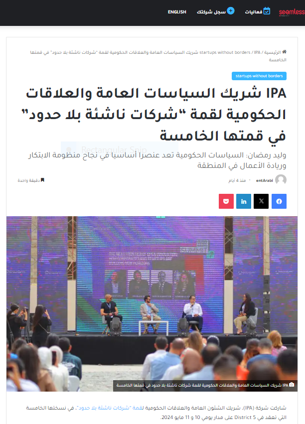 IPA شريك السياسات العامة والعلاقات الحكومية لقمة “شركات ناشئة بلا حدود” في قمتها الخامسة